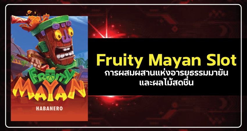 เว็บนอกสล็อต Fruity Mayan Slot การผสมผสานแห่งอารยธรรมมายันและผลไม้สดชื่น​