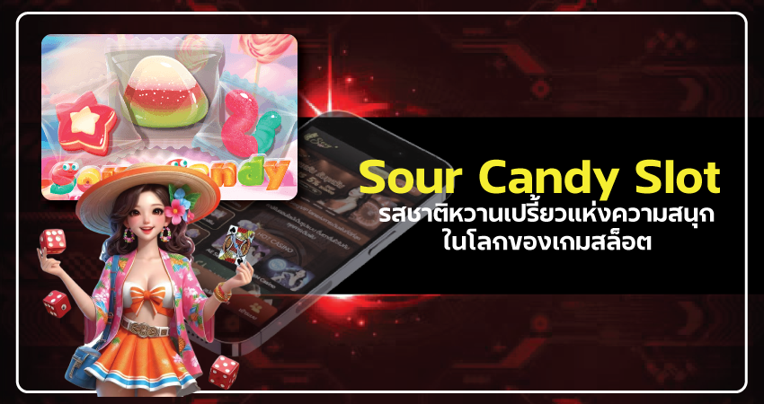 เว็บสล็อตนอก Sour Candy Slot รสชาติหวานเปรี้ยวแห่งความสนุกในโลกของเกมสล็อต​